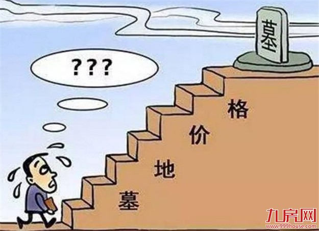 墓地价格疯涨秒杀房价 天价陵园变身“另类楼市”——九房网