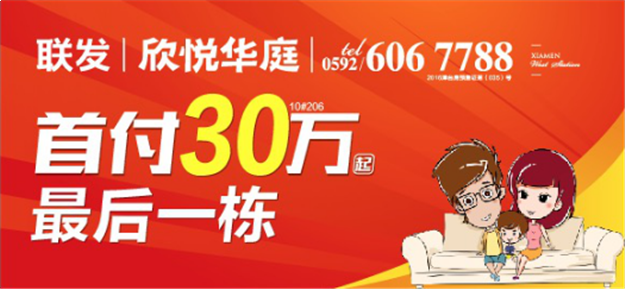 联发欣悦华庭：首付30万起 最后一栋——九房网