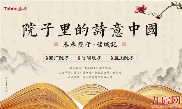 读城记 | 又一次精神的回归，泰禾深度诠释“文化筑居中国”——九房网