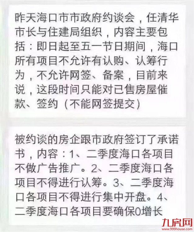 海口所有楼盘“五一”前停售？住建局：纯属谣言！——九房网