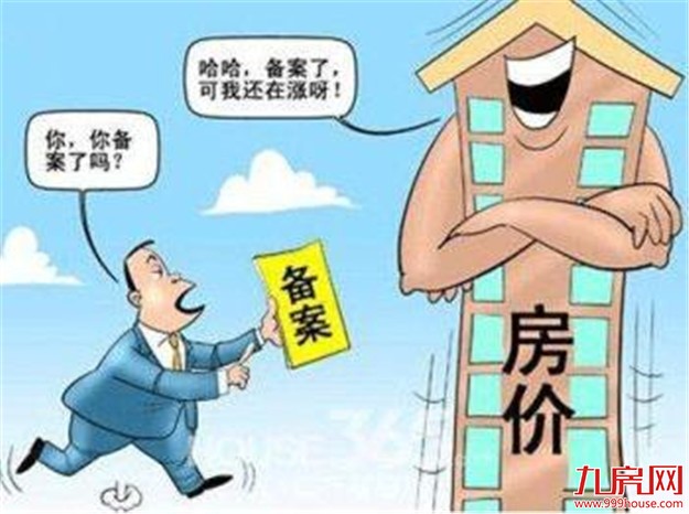 无锡:商品住房价格备案后1年内不得调高——九房网 无锡:商品住房价格备案后1年内不得调高——九房网