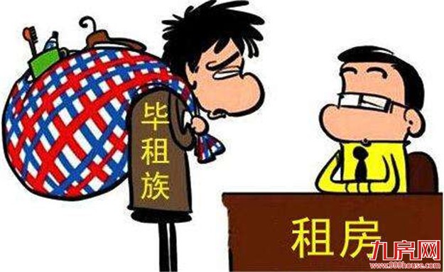 毕业季到来 北京房租未见“抬头”迹象——九房网