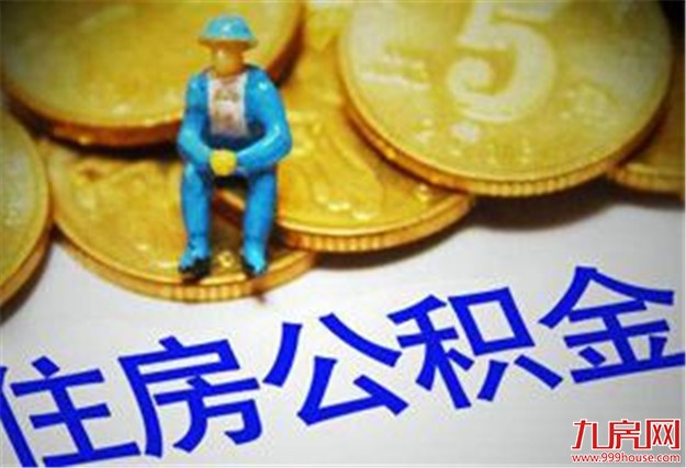 全国住房公积金超11万亿 广东占十分之一——九房网