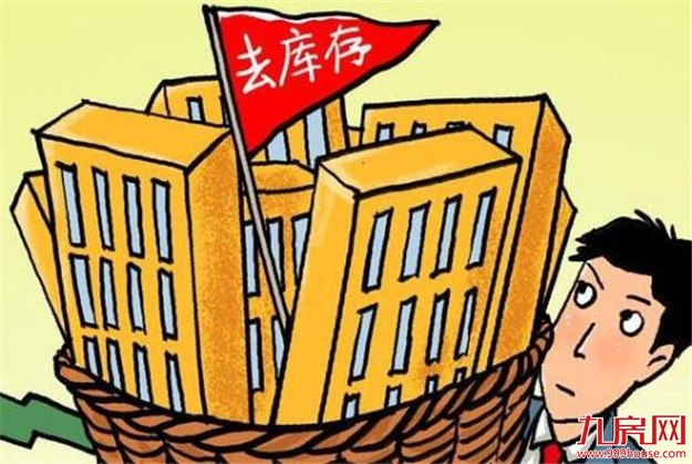 楼市调控须分而治之 三四线楼市短期回暖库存仍高企——九房网