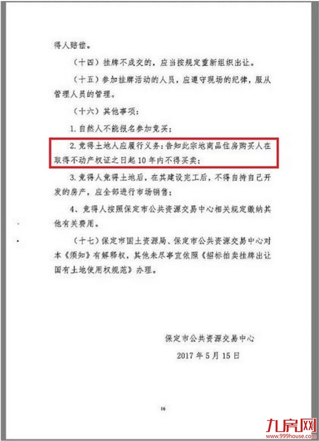 河北保定现最严住宅限售:拿到产证后10年内不能卖——九房网 河北保定现最严住宅限售:拿到产证后10年内不能卖——九房网