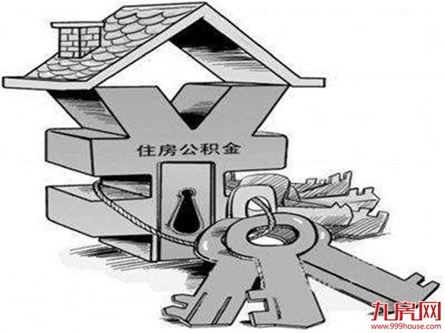 广州简化租房提取住房公积金手续 无需提交“无房证明”——九房网