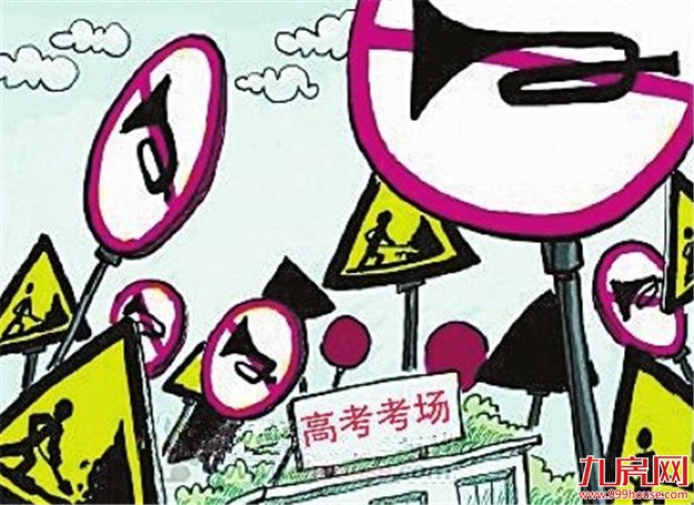 中高考限噪开始违者最高罚1万 限噪通告今起实施——九房网