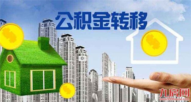 深圳接入全国住房公积金异地转移接续平台——九房网