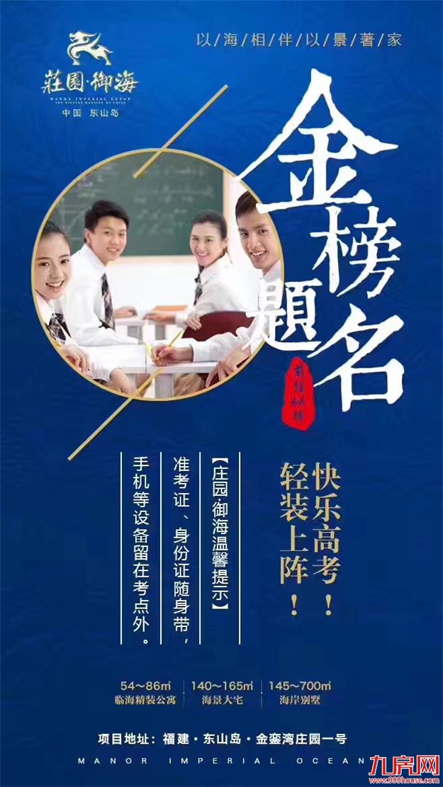 高考借势文案又来了，厦门地产是这样蹭热点的…——九房网