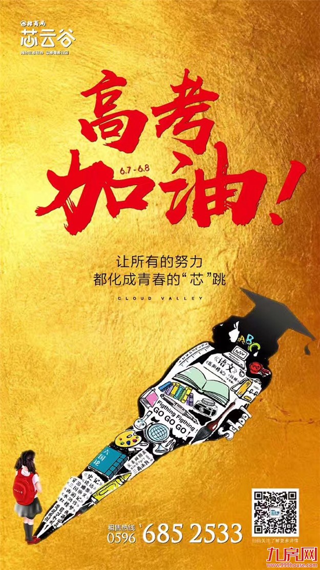 高考借势文案又来了，厦门地产是这样蹭热点的…——九房网