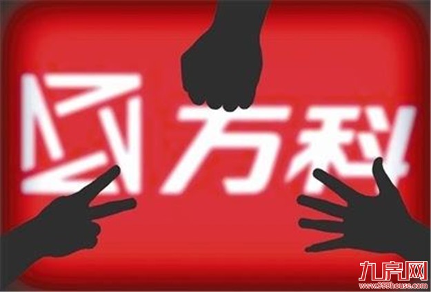 恒大退出“宝万之争”:目的何在？万科重回自由？——九房网