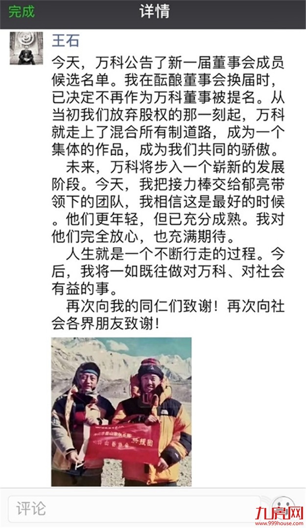 突发！王石退位，郁亮接棒，万科事件只剩最后一个悬念——九房网