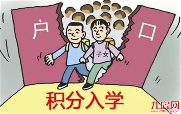 小学一年级积分入学公示昨起开始 积分较低可能无法入学——九房网
