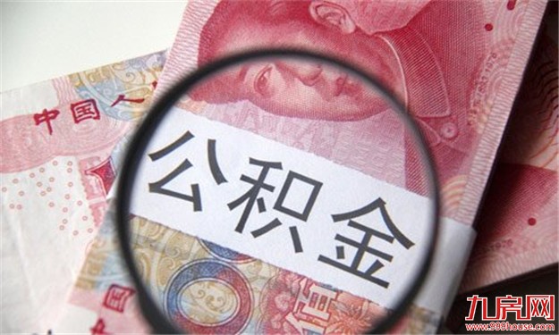 今起厦门实施 “最低工资”提高 公积金缴存调——九房网