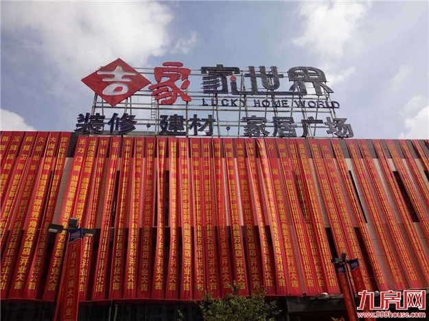 吉家•家角美万益店盛大开业 万益广场三期住宅产品拟9月入市——九房网