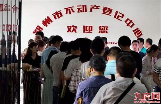 彻夜排队 四五个月跑十来趟——透视郑州不动产证办理难的背后——九房网 彻夜排队 四五个月跑十来趟——透视郑州不动产证办理难的背后——九房网