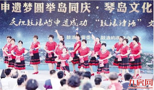 鼓浪屿举办文艺汇演活动庆申遗成功 市民游客送祝福——九房网