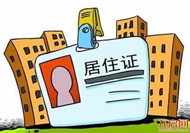 居住证可“快递到家” 本月以来已有3.4万人选择这项便民服务——九房网
