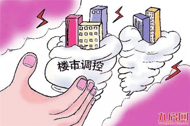 人民日报海外版：楼市调控不会虎头蛇尾 各地祭出实招——九房网