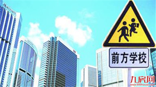 “租购同权”并非新政：准入门槛高 优质学区仍难进——九房网