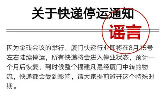 辟谣：网传金砖期间厦门快递业将停运一个月是假的——九房网