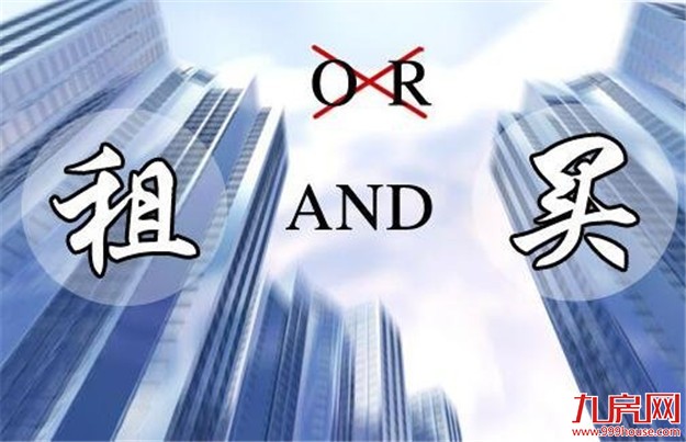 住建部:将立法明确“购租并举”,实现百姓安居梦!——九房网 住建部:将立法明确“购租并举”,实现百姓安居梦!——九房网
