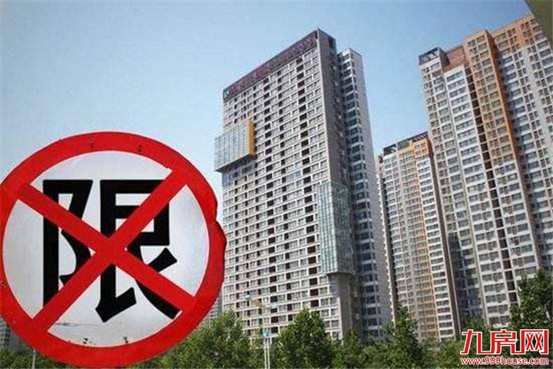 近40城发布楼市“限售令”，有城市称房价必须接受政府指导——九房网