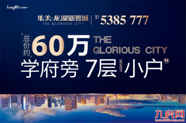 龙湖•新壹城:10万小米电视免费送!开启智能家居新模式——九房网 龙湖•新壹城:10万小米电视免费送!开启智能家居新模式——九房网