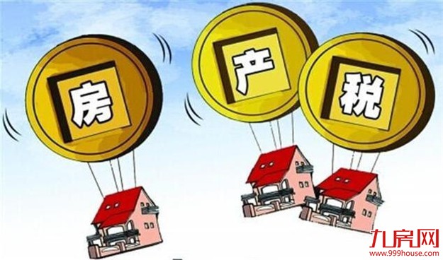 解密房地产长效机制：房地产税收制度正在酝酿完善——九房网