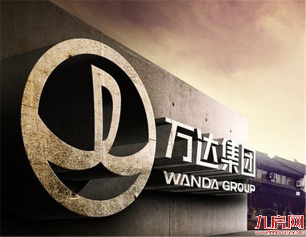万达被指为降负债卖海外资产 公司称系谣言未找买家——九房网
