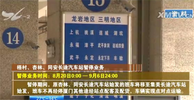 8月20日至9月6日梧村、杏林、同安长途汽车站停运——九房网