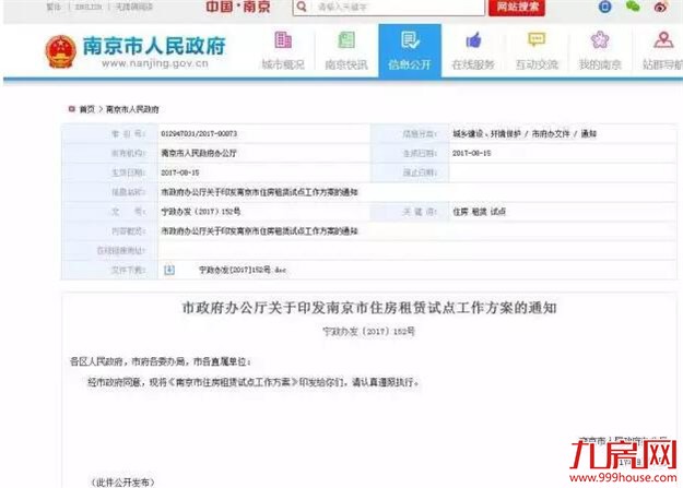 南京发布楼市新政 试点“商改租”推行“租购并举”——九房网