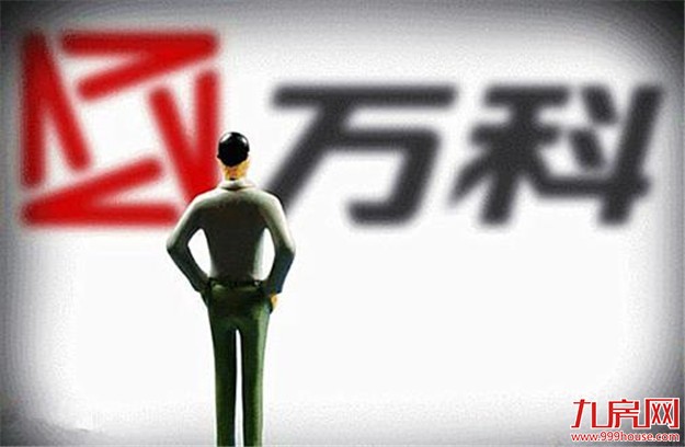 万科正介入多家公司混改 郁亮称只投钱意义不大——九房网 万科正介入多家公司混改 郁亮称只投钱意义不大——九房网