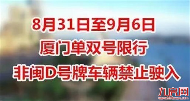 明日0时至9月6日24时我市单双号限行 非闽D车将禁入厦门——九房网