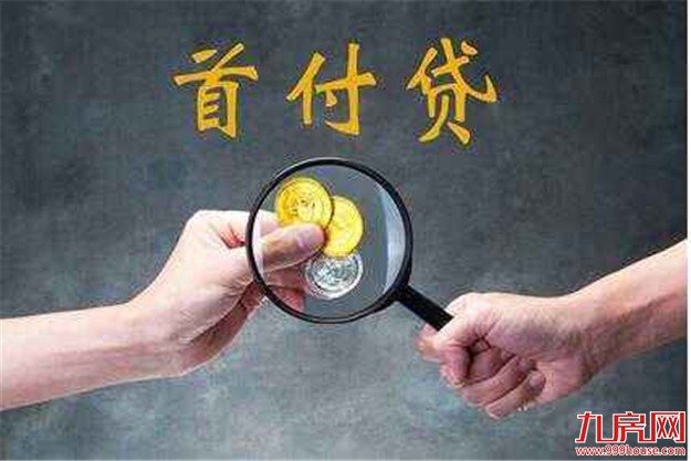 京城楼市首付贷卷土重来 银行被指“睁一眼闭一眼”——九房网