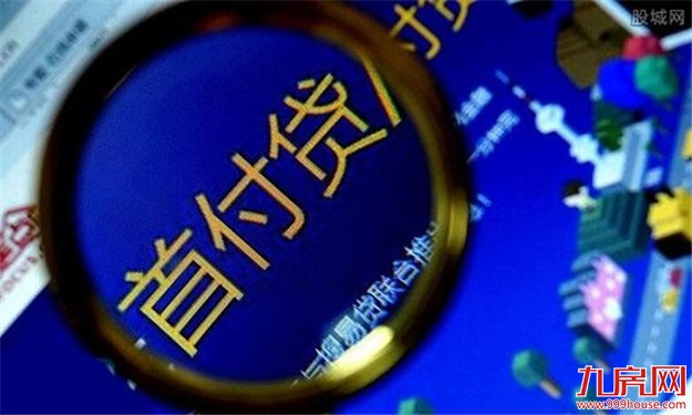 京城楼市首付贷卷土重来 银行被指“睁一眼闭一眼”——九房网