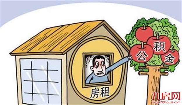 用公积金付房租够吗?一线城市提取额度有限难满足——九房网 用公积金付房租够吗?一线城市提取额度有限难满足——九房网