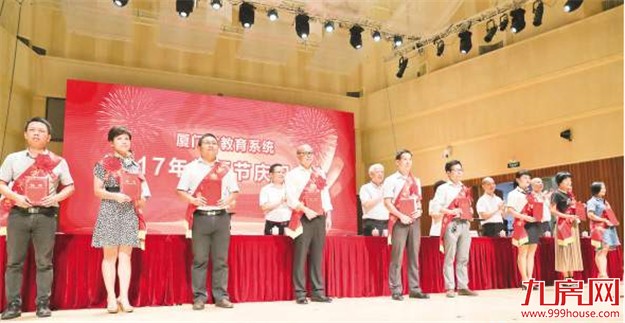 教师节将至 厦门611位优秀教师和教育工作者受表彰——九房网