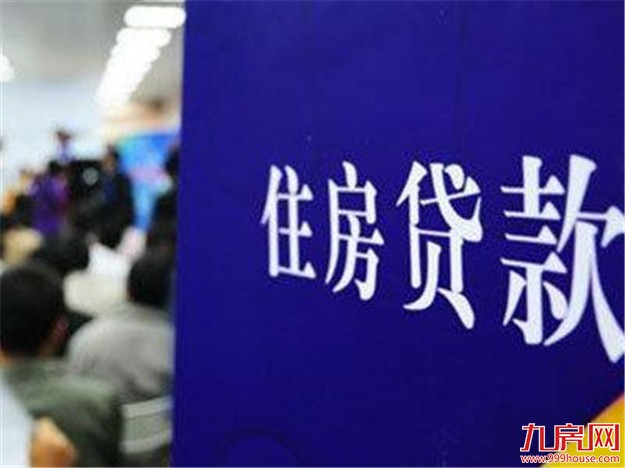 个人房贷进入量跌价升时代 刚需购房者承压——九房网