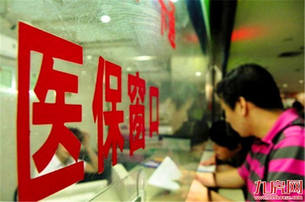 8月中旬起 医保部门取消四类医疗及生育保险报销证明材料——九房网