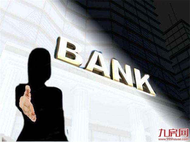 深圳银行下发风控通知 住房抵押贷款从30年变为5年 ——九房网