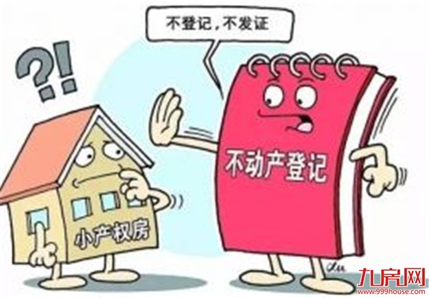 防止小产权房通过不动产登记合法化 两部委出手了——九房网 防止小产权房通过不动产登记合法化 两部委出手了——九房网