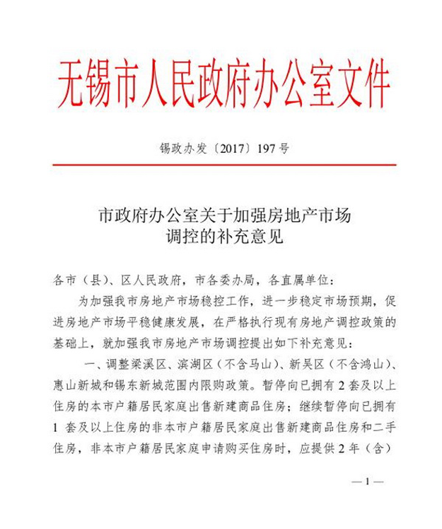 无锡限购升级:外地户籍居民家庭购房需2年社保或个税证明——九房网 无锡限购升级:外地户籍居民家庭购房需2年社保或个税证明——九房网