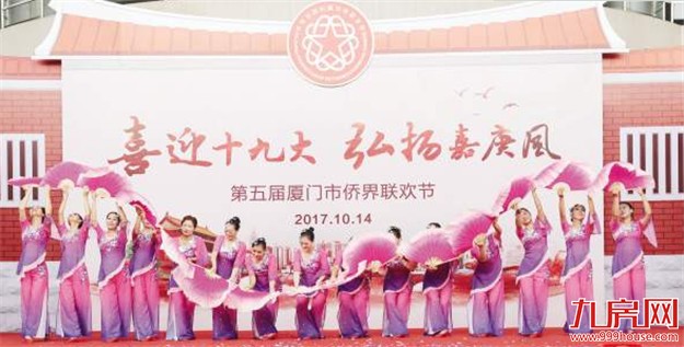 侨界大联欢献礼十九大 厦门市侨联搭建侨界联欢节平台——九房网