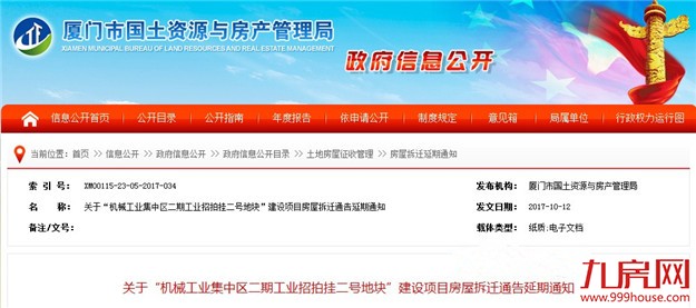 市国土局发布房屋拆迁延期通知 3项目延至明年10.31——九房网