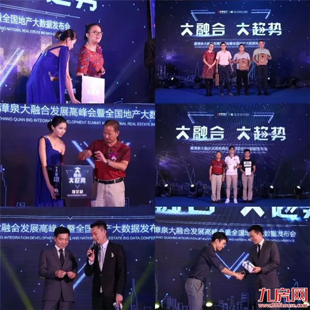 “大融合 大趋势” ——厦漳泉大融合发展高峰会暨全国地产大数据发布会圆满结束——九房网