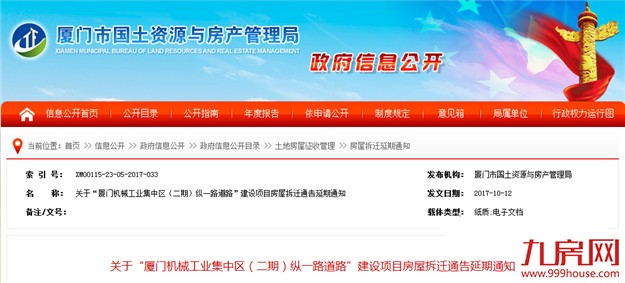 市国土局发布房屋拆迁延期通知 3项目延至明年10.31——九房网