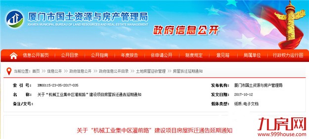 市国土局发布房屋拆迁延期通知 3项目延至明年10.31——九房网