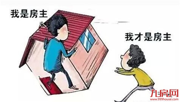 借名买房问题多 具有风险要谨慎——九房网