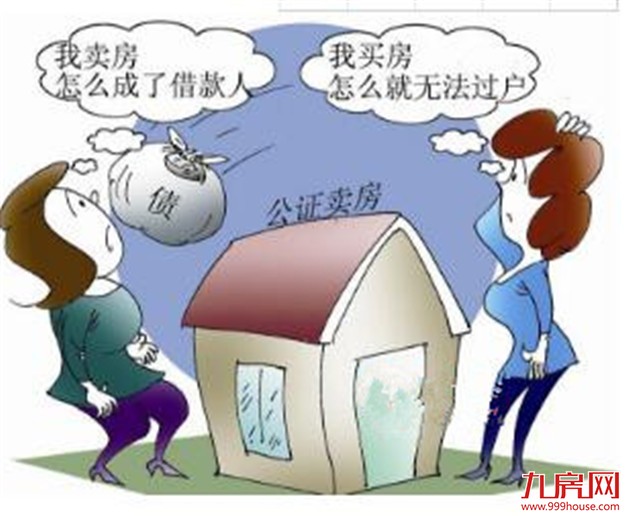公证卖房天降500万债务 律师提醒公证交易房产有风险——九房网